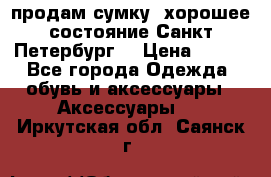 продам сумку ,хорошее состояние.Санкт-Петербург. › Цена ­ 250 - Все города Одежда, обувь и аксессуары » Аксессуары   . Иркутская обл.,Саянск г.